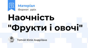 Наочність "Фрукти і овочі"