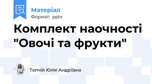 Комплект наочності "Овочі та фрукти"