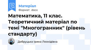 Математика, 11 клас. Теоретичний матеріал по темі "Многогранник" (рівень стандарту)