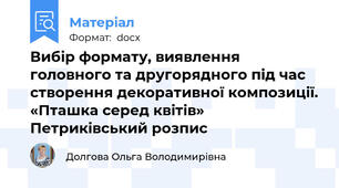Вибір формату, виявлення головного та другорядного під час створення декоративної композиції. «Пташка серед квітів» Петриківський розпис