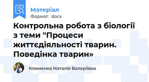 Контрольна робота з біології з теми "Процеси життєдіяльності тварин. Поведінка тварин»
