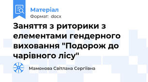 Заняття з риторики з елементами гендерного виховання "Подорож до чарівного лісу"