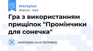 Гра з використанням прищіпок "Промінчики для сонечка"