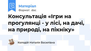 Консультація «Ігри на прогулянці - у лісі, на дачі, на природі, на пікніку»