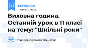Виховна година. Останній урок в 11 класі на тему: "Шкільні роки"