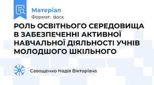РОЛЬ ОСВІТНЬОГО СЕРЕДОВИЩА В ЗАБЕЗПЕЧЕННІ АКТИВНОЇ НАВЧАЛЬНОЇ ДІЯЛЬНОСТІ УЧНІВ МОЛОДШОГО ШКІЛЬНОГО
