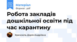 Робота закладів дошкільної освіти під час карантину
