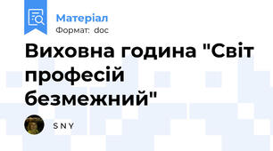 Виховна година "Світ професій безмежний"