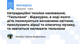 Нетрадиційні техніки малювання. "Тюльпани" . Відеоурок, в ході якого діти помилуються весняними квітами, прослухають вірші та класичну музику, та навчаться малювати тюльпани