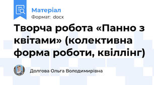 Творча робота «Панно з квітами» (колективна форма роботи, квіллінг)