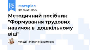 Методичний посібник "Формування трудових навичок в  дошкільному віці"