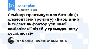 Семінар-практикум для батьків (з елементами тренінгу) «Емоційний інтелект як фактор успішної соціалізації дітей у громадському суспільстві»