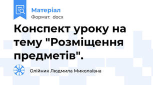Конспект уроку на тему "Розміщення предметів".