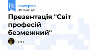 Презентація "Світ професій безмежний"