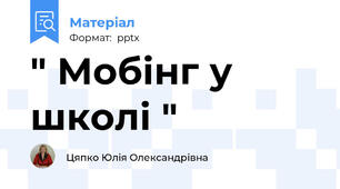 " Мобінг у школі "