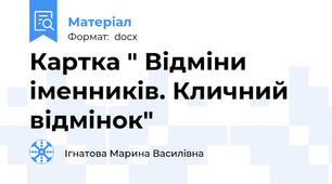 Картка " Відміни іменників. Кличний відмінок"