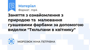 Заняття з ознайомлення з  природою та  малювання гуашевими фарбами за допомогою виделки "Тюльпани в квітнику"