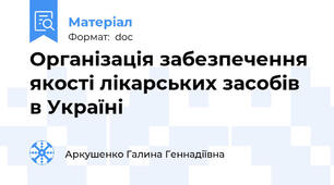 Організація забезпечення якості лікарських засобів в Україні