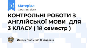 КОНТРОЛЬНІ РОБОТИ З АНГЛІЙСЬКОЇ МОВИ  ДЛЯ 3 КЛАСУ ( 1й семестр )