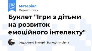 Буклет "Ігри з дітьми на розвиток емоційного інтелекту"