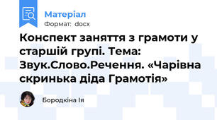 Конспект заняття з грамоти у старшій групі. Тема: Звук.Слово.Речення. «Чарівна скринька діда Грамотія»