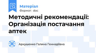 Методичні рекомендації: Організація постачання аптек