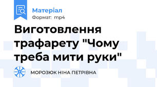 Виготовлення трафарету "Чому треба мити руки"