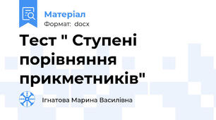 Тест " Ступені порівняння прикметників"