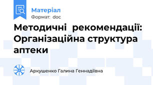 Методичні  рекомендації: Організаційна структура аптеки