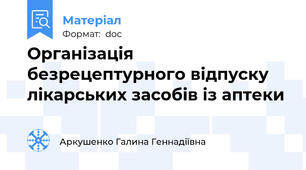Організація безрецептурного відпуску лікарських засобів із аптеки