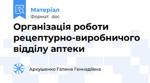 Організація роботи рецептурно-виробничого відділу аптеки