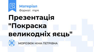 Презентація "Покраска великодніх яєць"