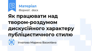 Як працювати над твором-роздумом дискусійного характеру публіцистичного стилю
