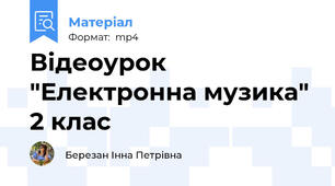 Відеоурок "Електронна музика" 2 клас