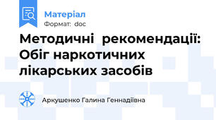 Методичні  рекомендації: Обіг наркотичних лікарських засобів