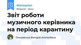 Звіт роботи музичного керівника на період карантину