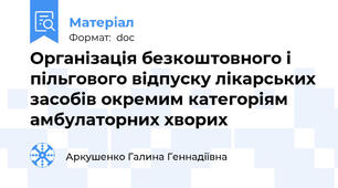 Організація безкоштовного і пільгового відпуску лікарських засобів окремим категоріям амбулаторних хворих