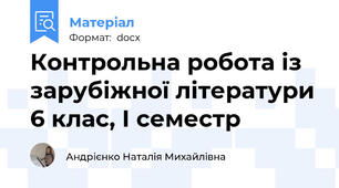Контрольна робота із зарубіжної літератури 6 клас, І семестр