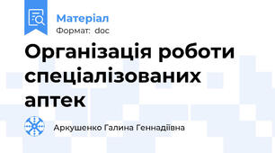 Організація роботи спеціалізованих аптек