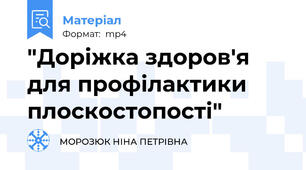 "Доріжка здоров'я для профілактики плоскостопості"