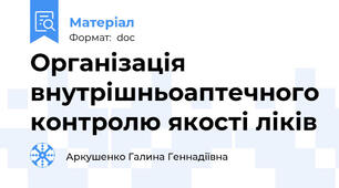 Організація внутрішньоаптечного контролю якості ліків