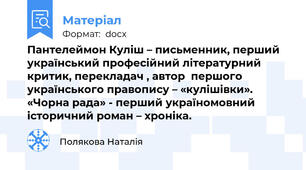 Пантелеймон Куліш – письменник, перший український професійний літературний критик, перекладач , автор  першого українського правопису – «кулішівки». «Чорна рада» - перший україномовний історичний роман – хроніка.