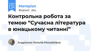 Контрольна робота за темою “Сучасна література в юнацькому читанні”