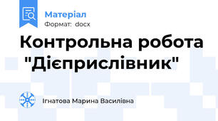 Контрольна робота  "Дієприслівник"