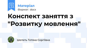 Конспект заняття з "Розвитку мовлення"