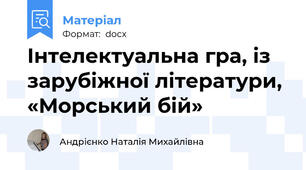 Інтелектуальна гра, із зарубіжної літератури, «Морський бій»
