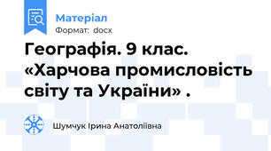 Географія. 9 клас. «Харчова промисловість світу та України» .