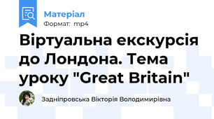 Віртуальна екскурсія до Лондона. Тема уроку "Great Britain"