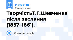 ТворчістьТ.Г.Шевченка  після заслання (1857–1861).
