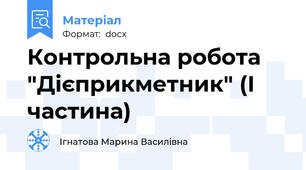 Контрольна робота "Дієприкметник" (І частина)